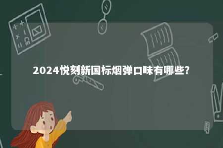 2024悦刻新国标烟弹口味有哪些？ 